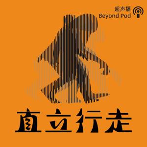 直立行走 by BeyondPod