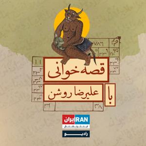 قصه‌خوانی با علی‌رضا روشن by ایران اینترنشنال