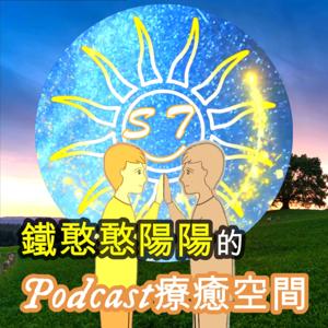 鐵憨憨陽陽的Podcast療癒空間 by 鐵憨憨陽陽SunTiehanhan