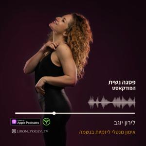 פסגה נשית- אימון מנטלי עם לירון יוגב