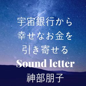宇宙銀行から幸せなお金を引き寄せるSound letter