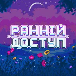 Ранній Доступ by Все про ігрову індустрію та геймдизайн