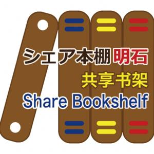 シェア本棚明石チャンネル