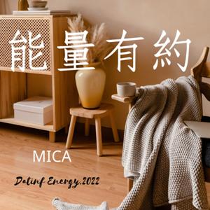 能量有約 by MICA