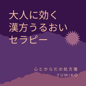 大人に効く　漢方うるおいセラピー