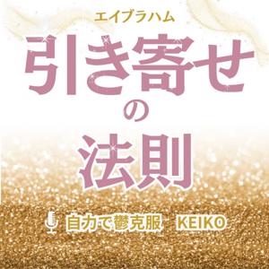 引き寄せの法則・願望実現・人間関係・健康・お金・瞑想・スピリチュアル・HSP・エンパス・うつ・引きこもり・愛着障害・機能不全家族・モラハラ・パワハラ・重度自閉症・発達障害・ASD・ADHD・問題行動・パニック・自傷・不登校・介護・認知症・メンタル・子育て by 心のサポーターKEIKO