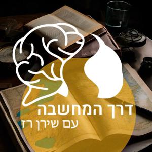 פּוֹדקָאסְט דרך המחשבה עם שירן רז