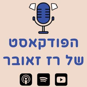 הפודקאסט של רז זאובר by רז זאובר