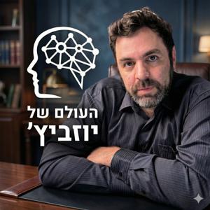 העולם של יוזביץ