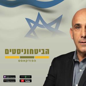 הביטחוניסטים by הביטחוניסטים