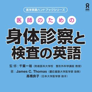 医師のための身体診察と検査の英語 by アスク出版