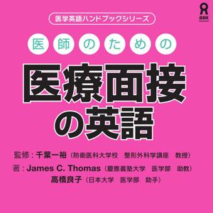 医師のための医療面接の英語