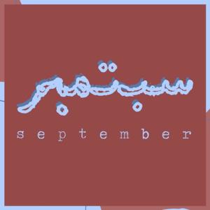 September سبتمبِر