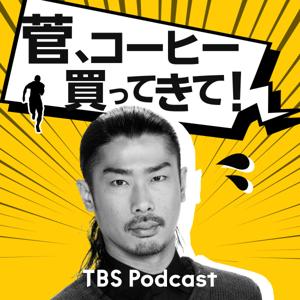 菅、コーヒー買ってきて！ by TBS RADIO