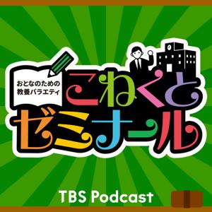 おとなのための教養バラエティ『こねくとゼミナール』 by TBS RADIO