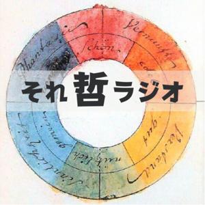 哲学の楽しみ方を探求する〜それ哲ラジオ by それ哲ラジオ