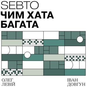 Чим хата багата by Sebto