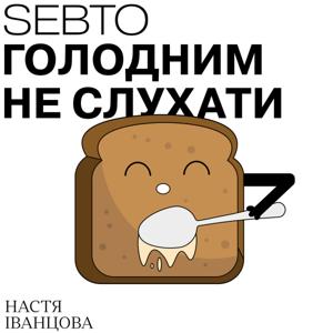 Голодним не слухати by Sebto