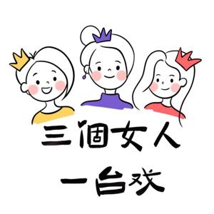 三个女人一台戏|解压支招闲侃的播客