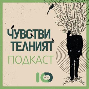 Чувствителният подкаст by ICU Publishing