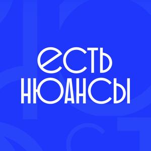 ЕСТЬ НЮАНСЫ