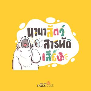 นานาสัตว์สารพัดเสียง by Thai PBS Podcast, Thai PBS Radio