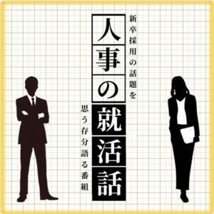 人事の就活話