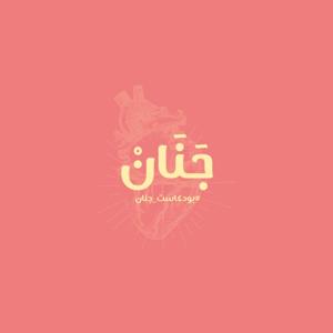 Janan | جَنَانْ