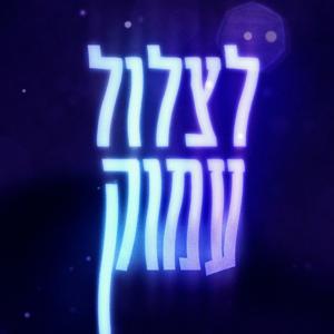 לצלול עמוק רויטל כהן