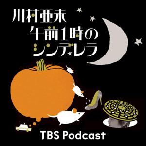 川村亜未 午前1時のシンデレラ