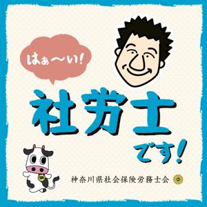 藤田優一のはぁ～い！社労士です！ by Fm yokohama 84.7（FMヨコハマ）