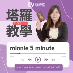 Minnie七十八張塔羅牌教學 by 塔羅Talker｜Minnie