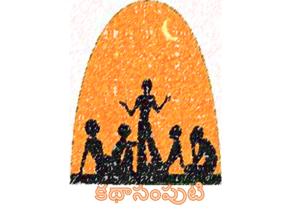 KathaSamputi (కథాసంపుటి)