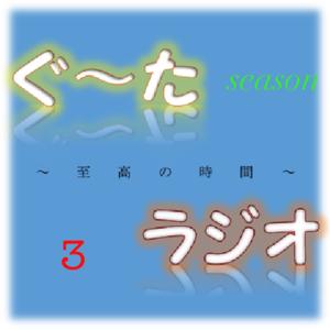 ぐ〜たラジオseason3