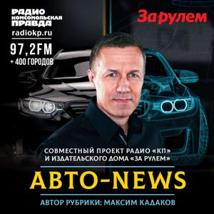 Авто-news by Радио «Комсомольская правда»