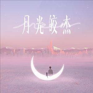 夜听 | 月光皎杰 | 每晚1篇哄睡美文