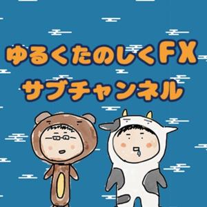 ゆるく楽しくFXサブチャンネル