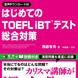 はじめてのTOEFL iBTRテスト総合対策