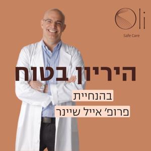 היריון בטוח עם פרופ' אייל שיינר