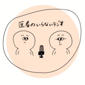 山田悠史「医者のいらないラジオ」 by 山田悠史、新里百合子