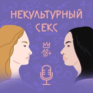 Некультурный секс by Вэлма&Ксения