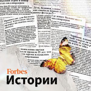 Forbes. Истории by Forbes Russia