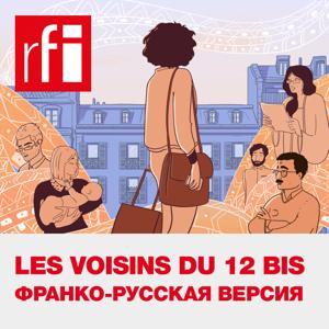 Уроки французского языка: Les voisins du 12 bis