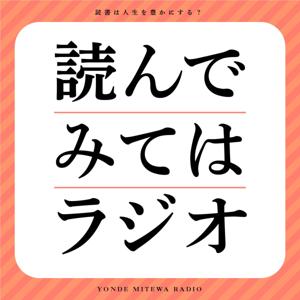 読んでみてはラジオ