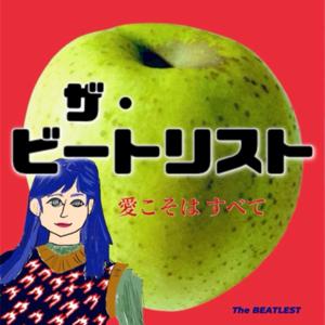 ザ・ビートリスト 愛こそはすべて / The BEATLEST：ビートルズプレイリスト