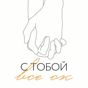 С тобой все ок