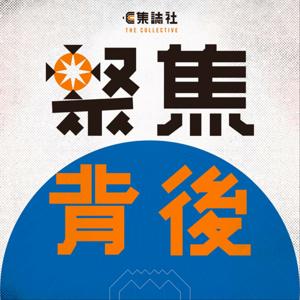 聚焦背後 by 集誌社 The Collective HK