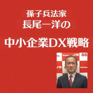 孫子兵法家 長尾一洋の中小企業DX戦略（ラジオ講座）