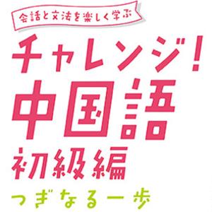 チャレンジ中国語 初級編 ～つぎなる一歩～