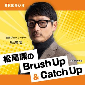 音楽プロデューサー・松尾潔のBrush Up＆Catch Up